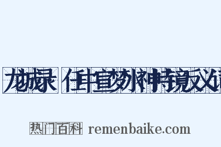 龙城录·任中宣梦水神持镜反义词是什么意思的图片